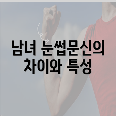 남녀 눈썹문신의 차이와 특성