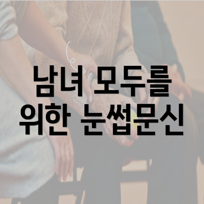 남녀 모두를 위한 눈썹문신