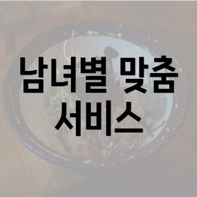 남녀별 맞춤 서비스