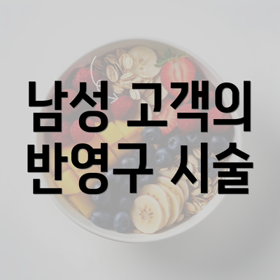 남성 고객의 반영구 시술