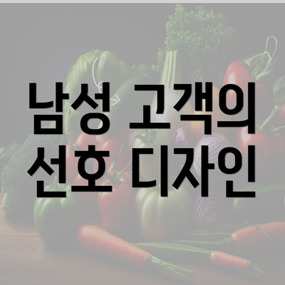 남성 고객의 선호 디자인