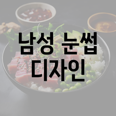 남성 눈썹 디자인