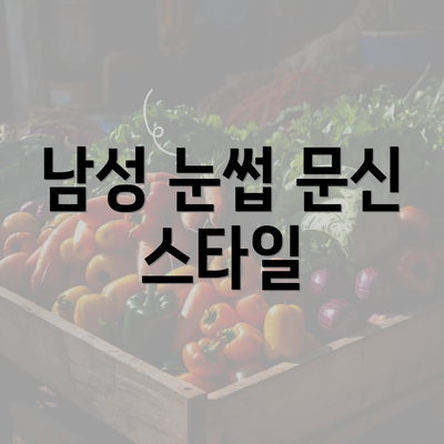 남성 눈썹 문신 스타일