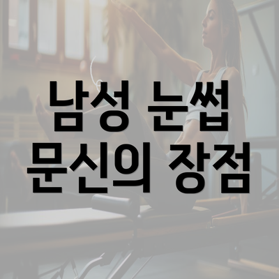 남성 눈썹 문신의 장점