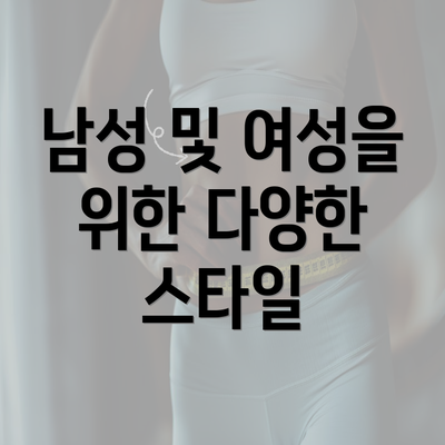 남성 및 여성을 위한 다양한 스타일