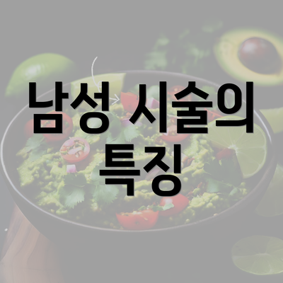 남성 시술의 특징