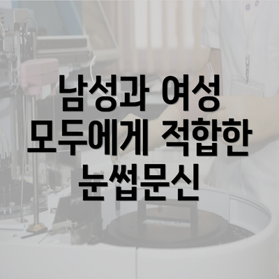 남성과 여성 모두에게 적합한 눈썹문신