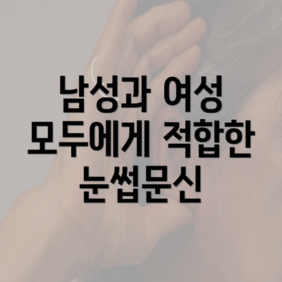 남성과 여성 모두에게 적합한 눈썹문신