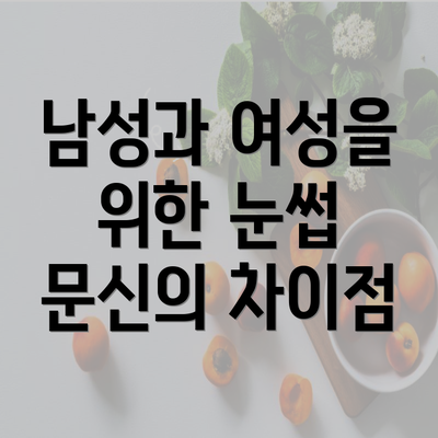 남성과 여성을 위한 눈썹 문신의 차이점