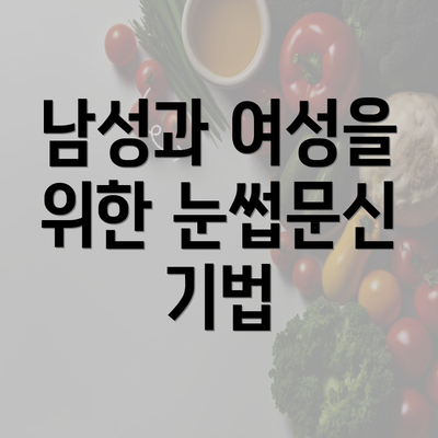 남성과 여성을 위한 눈썹문신 기법