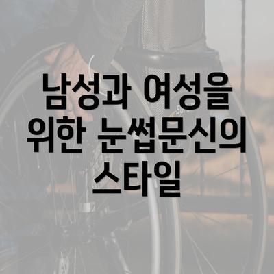 남성과 여성을 위한 눈썹문신의 스타일