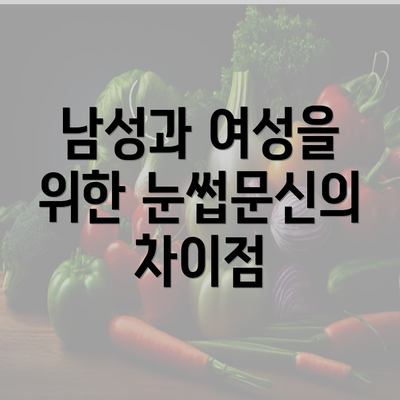 남성과 여성을 위한 눈썹문신의 차이점