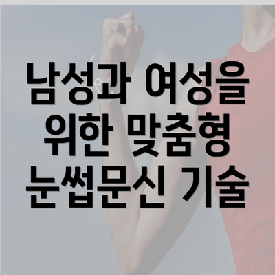 남성과 여성을 위한 맞춤형 눈썹문신 기술