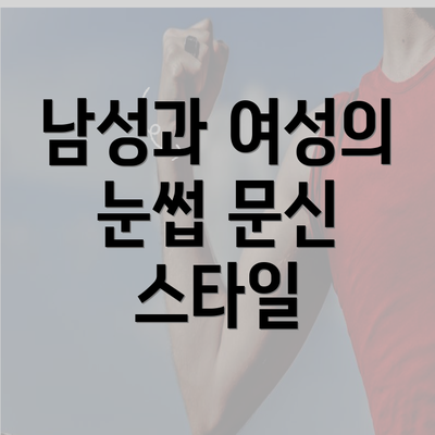 남성과 여성의 눈썹 문신 스타일