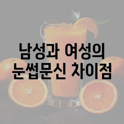 남성과 여성의 눈썹문신 차이점