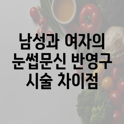 남성과 여자의 눈썹문신 반영구 시술 차이점