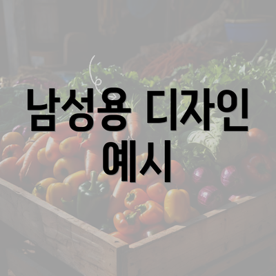 남성용 디자인 예시