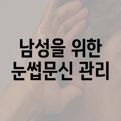 남성을 위한 눈썹문신 관리