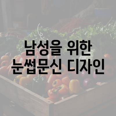 남성을 위한 눈썹문신 디자인