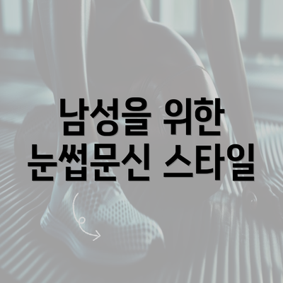 남성을 위한 눈썹문신 스타일