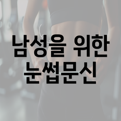 남성을 위한 눈썹문신