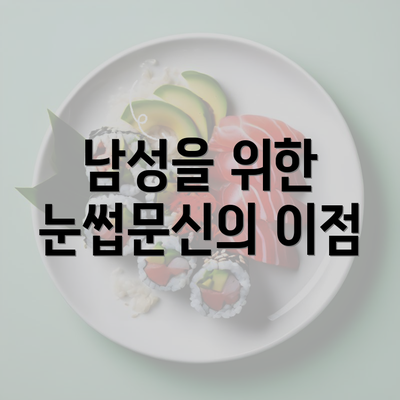 남성을 위한 눈썹문신의 이점