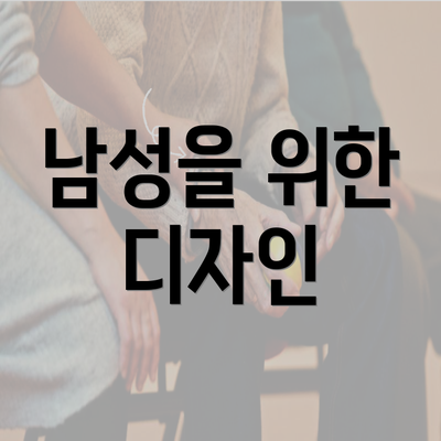 남성을 위한 디자인