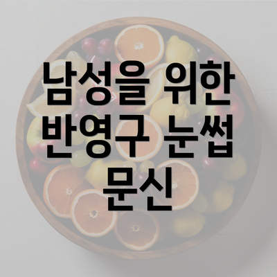 남성을 위한 반영구 눈썹 문신