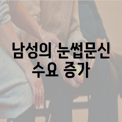 남성의 눈썹문신 수요 증가