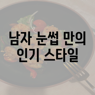 남자 눈썹 만의 인기 스타일