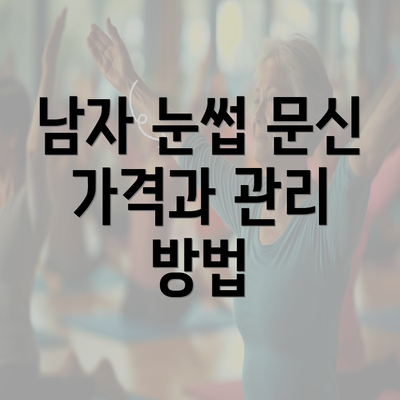 남자 눈썹 문신 가격과 관리 방법