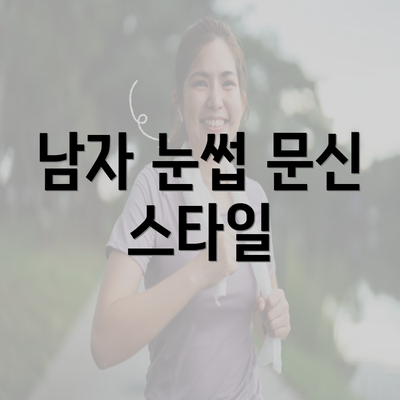 남자 눈썹 문신 스타일