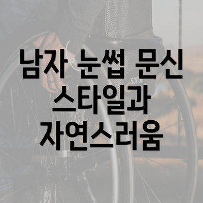 남자 눈썹 문신 스타일과 자연스러움