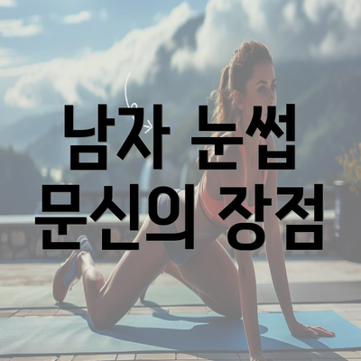 남자 눈썹 문신의 장점