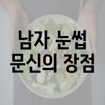 남자 눈썹 문신의 장점