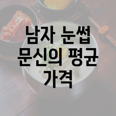 남자 눈썹 문신의 평균 가격