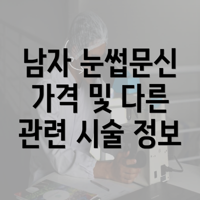 남자 눈썹문신 가격 및 다른 관련 시술 정보