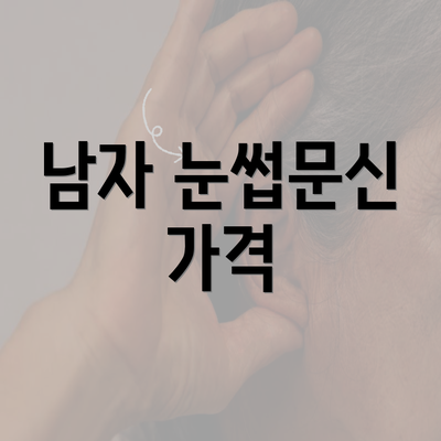 남자 눈썹문신 가격