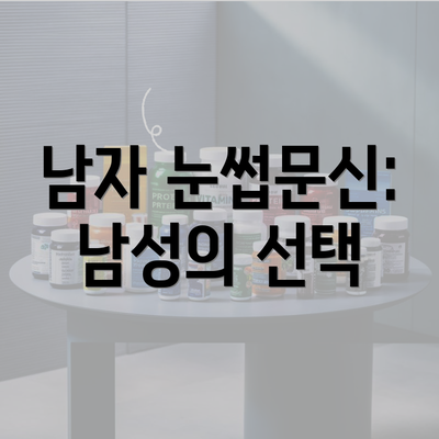 남자 눈썹문신: 남성의 선택