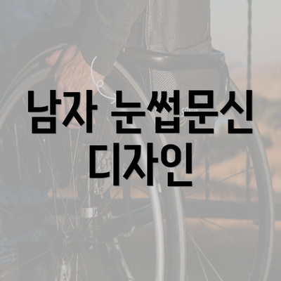 남자 눈썹문신 디자인