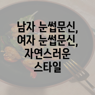 남자 눈썹문신, 여자 눈썹문신, 자연스러운 스타일