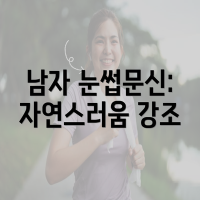 남자 눈썹문신: 자연스러움 강조