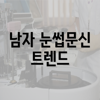 남자 눈썹문신 트렌드