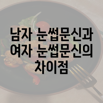 남자 눈썹문신과 여자 눈썹문신의 차이점