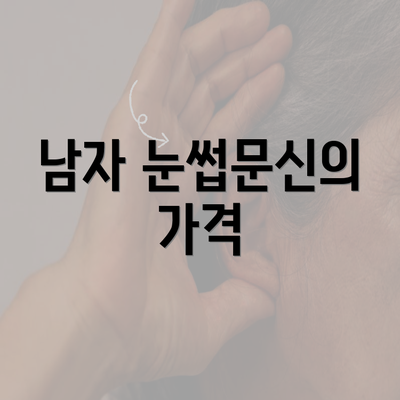 남자 눈썹문신의 가격