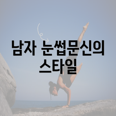 남자 눈썹문신의 스타일