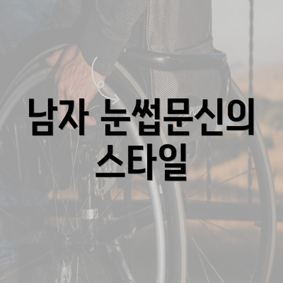 남자 눈썹문신의 스타일