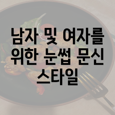 남자 및 여자를 위한 눈썹 문신 스타일