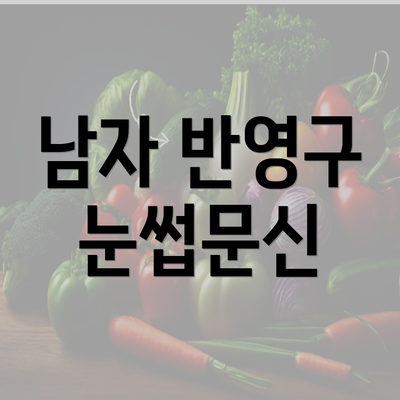 남자 반영구 눈썹문신