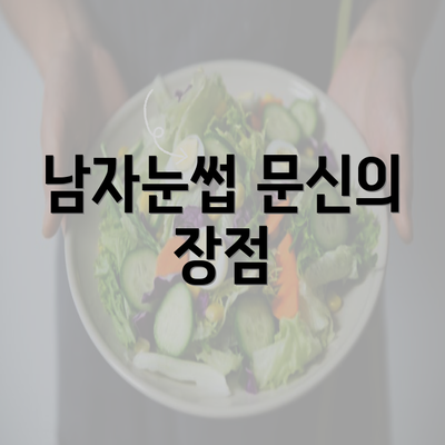 남자눈썹 문신의 장점